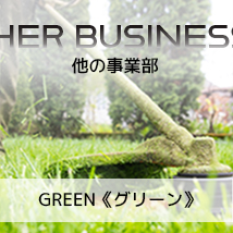 ANOTHER BUSINESS UNIT 他の事業部