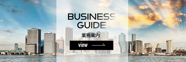 BUSINESS GUIDE 業務案内